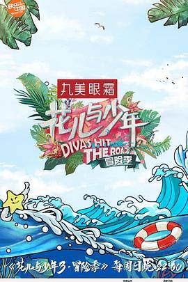 花儿与少年第三季封面图