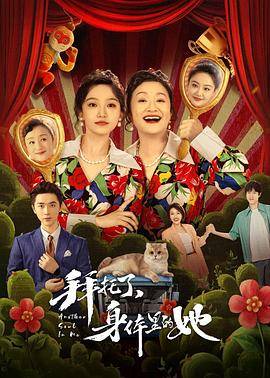 拜托了，身体里的她封面图