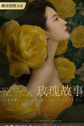 玫瑰的故事2024封面图