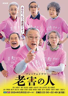 老害之人封面图