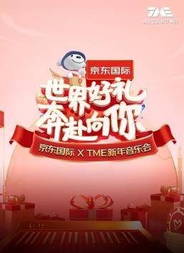 “世界好礼 奔赴向你”京东国际 X TME新年音乐会封面图
