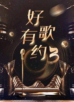 好歌有约第三季封面图