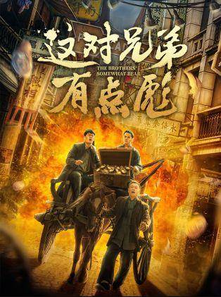 这对兄弟有点彪封面图