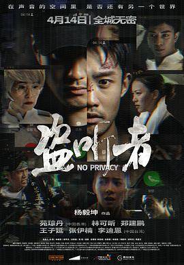 盗听者封面图