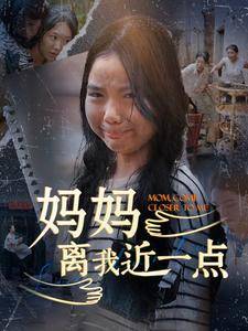 妈妈离我近一点封面图