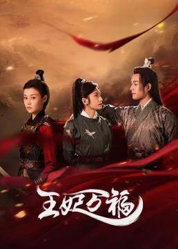 王妃万福封面图