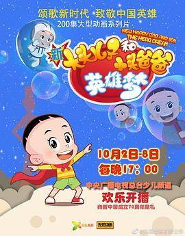 新大头儿子和小头爸爸英雄梦封面图