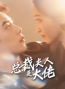 总裁夫人是大佬封面图