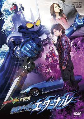 假面骑士W RETURNS 假面骑士Eternal封面图