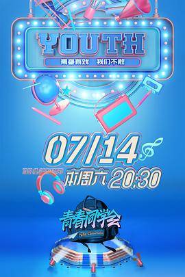 青春同学会封面图
