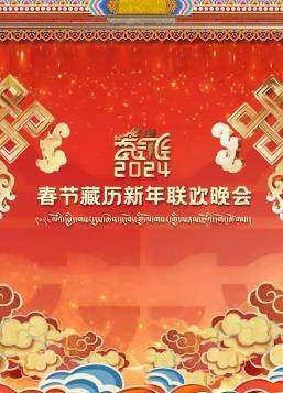 2024春节藏历新年联欢晚会封面图