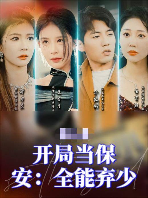开局当保安：全能弃少封面图