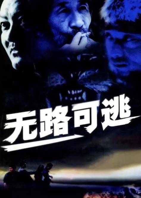 无路可逃2004封面图