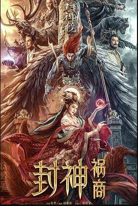 封神：祸商封面图