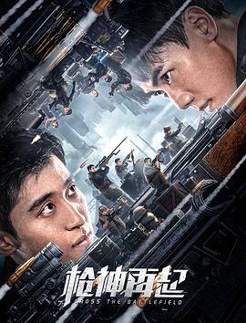 枪神再起封面图