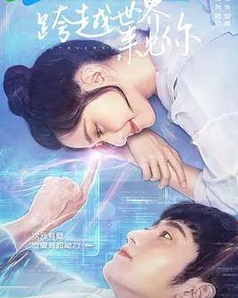 跨越世界来见你封面图