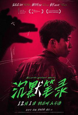 沉默笔录封面图
