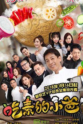 吃素的小爸封面图