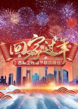 2022吉林卫视春节联欢晚会封面图