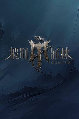 披荆斩棘第四季封面图