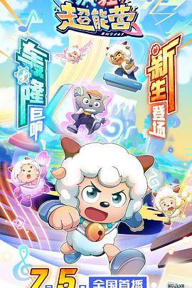 喜羊羊与灰太狼之疯狂超能营封面图