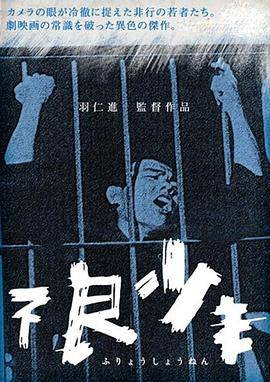 不良少年封面图