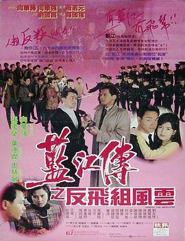 蓝江传之反飞组风云封面图