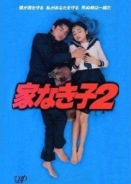 无家可归的小孩2封面图