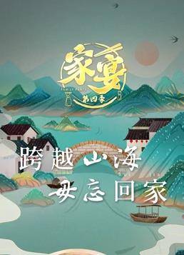 家宴第四季封面图