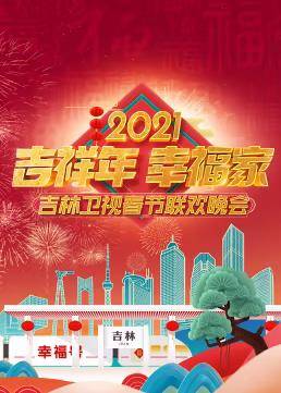 2021吉林卫视春节联欢晚会封面图