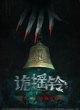 诡摇铃封面图