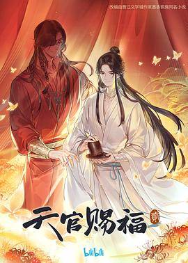 天官赐福第二季封面图