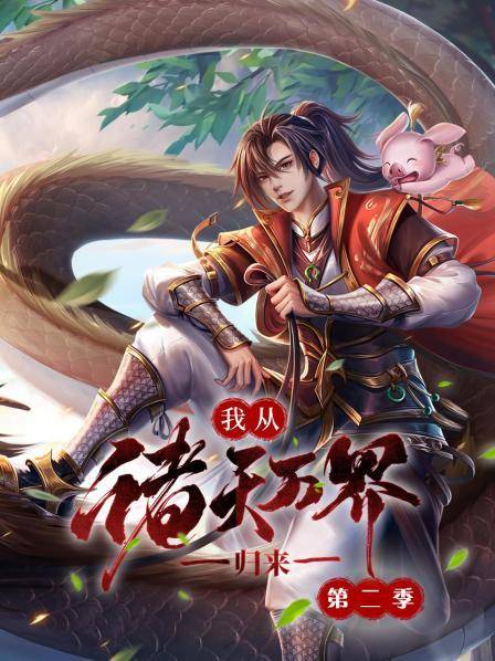 我从诸天万界归来第二季封面图
