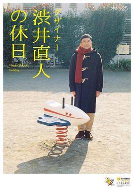 设计师涩井直人的假日封面图