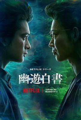 幽游白书真人版封面图