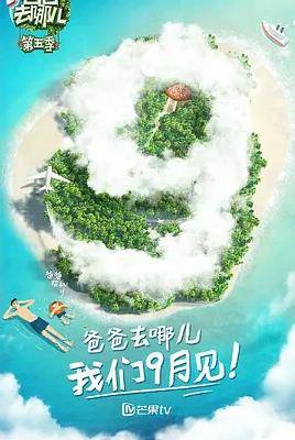 爸爸去哪儿第五季封面图