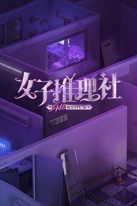 女子推理社便利店封面图