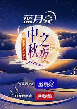 2023年湖南卫视中秋晚会封面图