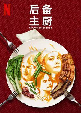 后备主厨第一季封面图