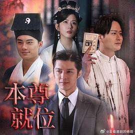 本尊就位粤语封面图
