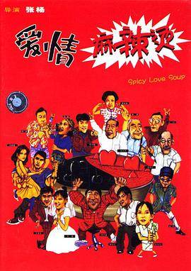 爱情麻辣烫封面图