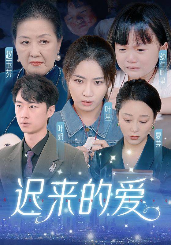 迟来的爱封面图