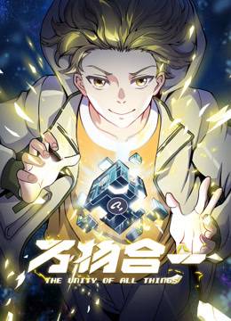 万物合一动态漫画封面图