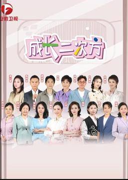 成长二次方封面图