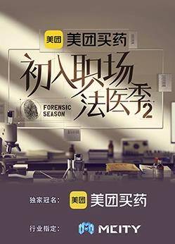 初入职场的我们法医季第二季封面图
