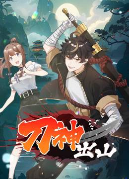 刀神出山动态漫画封面图