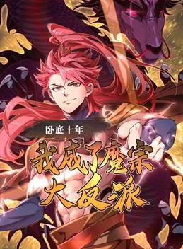 卧底十年，我成了魔宗大反派动态漫画封面图