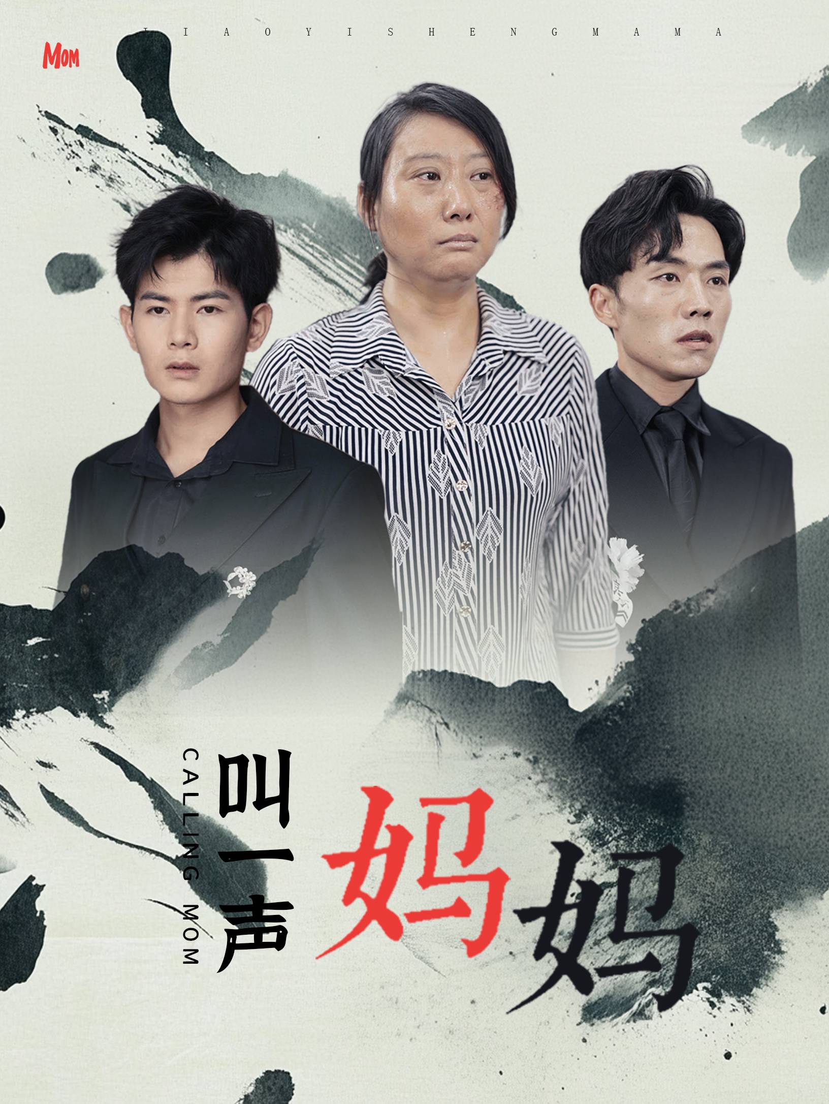 叫一声妈妈封面图