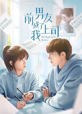 前男友成了我上司封面图