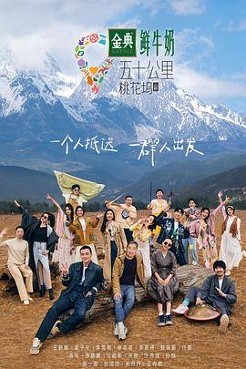 五十公里桃花坞3坞里都知道封面图